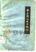中医辨证施治概说（1977 PDF版）