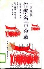 中国现代信息作家名言荟萃（1989 PDF版）