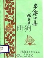 步尘小集   1988  PDF电子版封面  7810120794  臧伯平著 