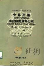 中华民国商业档案资料汇编  第1卷  1912-1928  上、下（1991 PDF版）