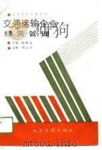 交通运输企业经营管理   1989  PDF电子版封面  7114003927  陈鸣永主编 