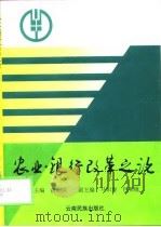 农业银行改革之论（1998 PDF版）