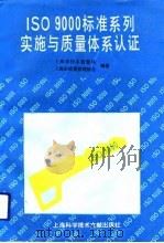 ISO9000标准系列实施与质量体系认证（1993 PDF版）