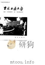 吉林工业大学   1988  PDF电子版封面  7501501874  杨述等主编 
