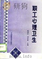 职工心理卫生   1989  PDF电子版封面  7506700603  赵国秋，李水根主编 