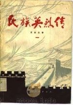 民族英烈传（一）   1981年10月第1版  PDF电子版封面    王志之 