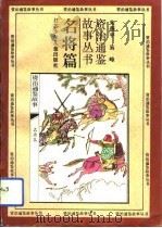 名将篇   1994  PDF电子版封面    朱燕平，易峰 