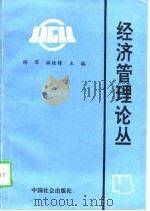 经济管理论丛  4   1996  PDF电子版封面  7800887995  杨军，林铁锋主编 