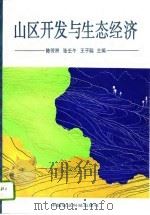 山区开发与生态经济   1994  PDF电子版封面  7800267350  陈芳洲等主编 