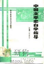 中国文学史自学指导  汉魏六朝部分（1985 PDF版）