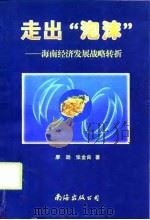 走出“泡沫”  海南经济发展战略转折   1996  PDF电子版封面  7544208613  廖逊，张金良著 