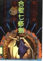 蜀山剑侠传之十  合璧七修剑  上   1989  PDF电子版封面    还珠楼主 
