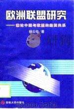 欧洲联盟研究  兼论中国与欧盟的经贸关系   1998  PDF电子版封面  7560121918  杨云母著 