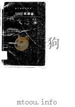 1982年年会论文选集     PDF电子版封面    浙江省会计学会 