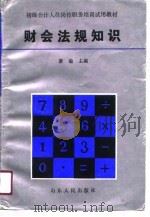 财会法规知识   1991  PDF电子版封面  7209008624  萧瑜主编 