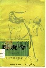 卧虎令  新编历史川剧、高腔   1980  PDF电子版封面  10118·345  张中学编剧 