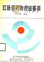 肛肠病药物疗法荟萃   1990  PDF电子版封面  7538109900  刘克基编著 