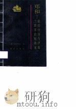 郑和  联结中国与伊斯兰世界的航海家   1988  PDF电子版封面  7502700579  （日）寺田隆信著；庄景辉译 
