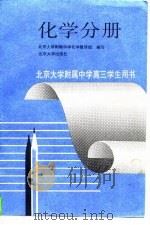 化学分册   1993  PDF电子版封面    北京大学附属中学化学有条有理组编写 