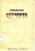 中西医结合治疗血栓闭塞性脉管炎（1983 PDF版）
