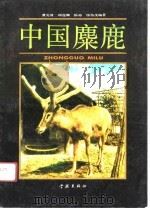 中国麋鹿   1990  PDF电子版封面  7805101353  曹克清等编著 