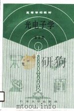 光电子学   1990  PDF电子版封面  7810232495  徐淦卿编著 