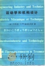 运动学和机构设计（1983 PDF版）