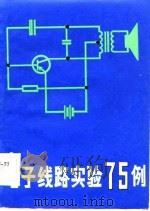 电子线路实验75例   1983  PDF电子版封面    左育春编译 