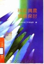科技兴农问题探讨（1992 PDF版）