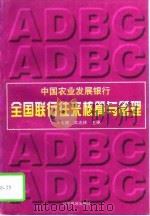 中国农业发展银行全国联行往来核算与管理   1997  PDF电子版封面  7805278644  于大路，牟志林主编 