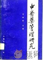 中医药管理研究（1990 PDF版）