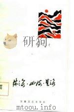 林海·山海·星海   1985  PDF电子版封面    陈有才著 