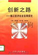 创新之路  镇江经济社会发展探究（1996 PDF版）