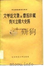 文学论文集及鲁迅珍藏有关北师大史料（1981 PDF版）