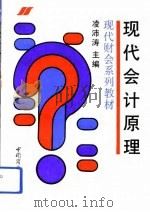 现代会计原理   1993  PDF电子版封面  7504418218  凌沛涛主编 