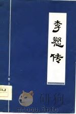 李诉传   1963  PDF电子版封面     