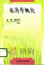 旅游学概论   1997  PDF电子版封面  7810422529  徐明，谢彦君主编 