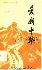 爱我中华三字经（1986 PDF版）