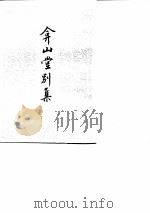 弇山堂别集  全四册（1985 PDF版）