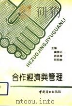 合作经济与管理（1991 PDF版）