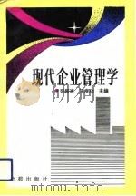 现代企业管理学   1991  PDF电子版封面  750770369X  范跃进，王庆功主编 