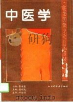 中医学（1996 PDF版）