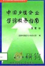 中国乡镇企业咨询服务指南（1997 PDF版）