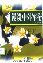 漫谈中外军衔（1998 PDF版）