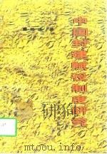 中国封建赋役制度研究（1998 PDF版）