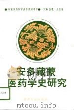 安多藏蒙医药学史研究（1994 PDF版）