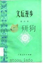 文坛漫步   1983  PDF电子版封面    盛沛林 