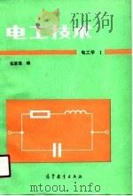 电工技术  电工学  1（1990 PDF版）