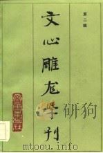 文心雕龙学刊  第2辑  中国《文心雕龙》学会成立大会专辑（1984 PDF版）