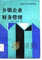 乡镇企业财务管理   1987  PDF电子版封面  722200081X  王斌忠，张兆国主编 